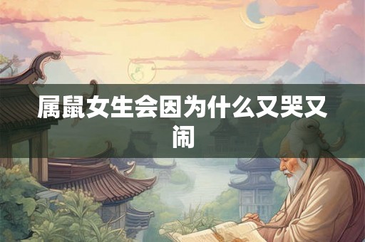 属鼠女生会因为什么又哭又闹