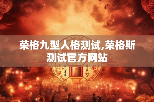 荣格九型人格测试,荣格斯测试官方网站 荣格九型人格测试,荣格斯测试官方网站