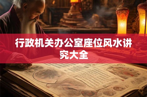 行政机关办公室座位风水讲究大全