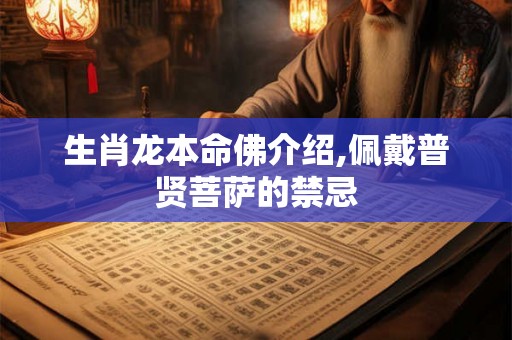 生肖龙本命佛介绍,佩戴普贤菩萨的禁忌