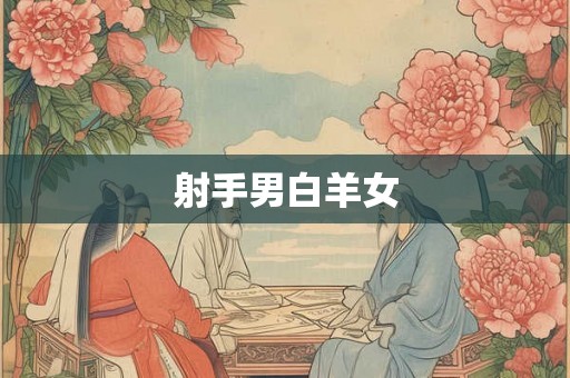 射手男白羊女 射手男白羊女