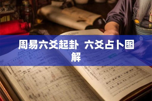 周易六爻起卦  六爻占卜图解