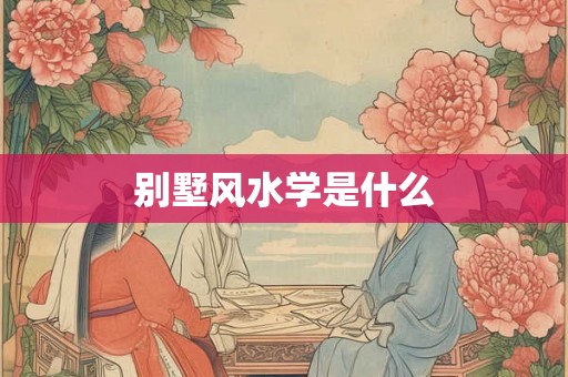别墅风水学是什么