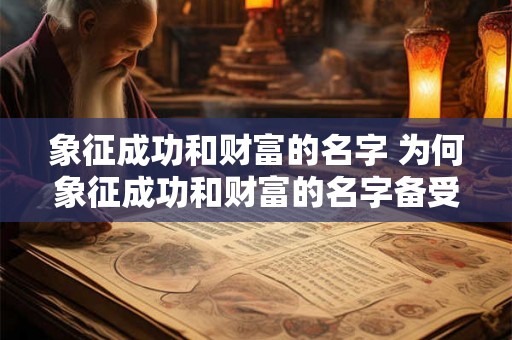 象征成功和财富的名字 为何象征成功和财富的名字备受青睐
