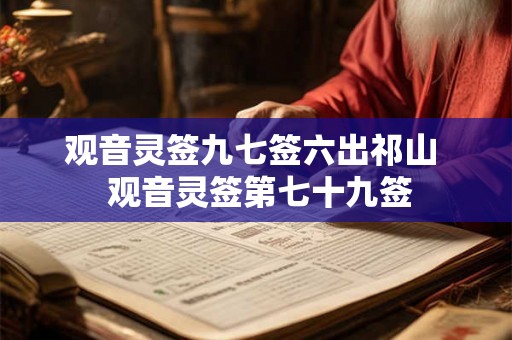 观音灵签九七签六出祁山 观音灵签第七十九签 观音灵签九七签六出祁山 观音灵签第七十九签