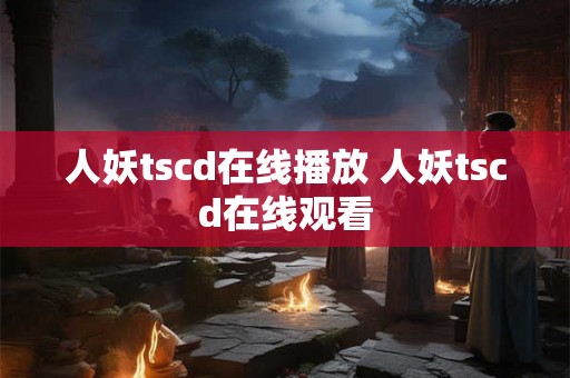 人妖tscd在线播放 人妖tscd在线观看