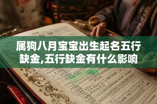 属狗八月宝宝出生起名五行缺金,五行缺金有什么影响？