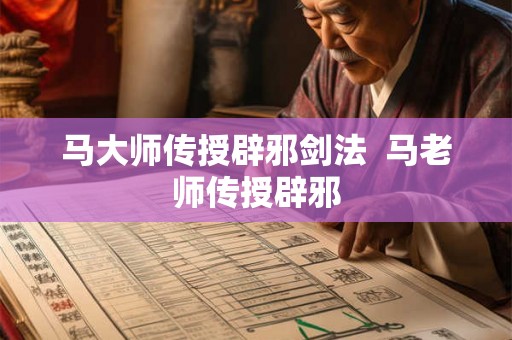 马大师传授辟邪剑法  马老师传授辟邪