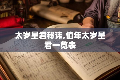 太岁星君秘讳,值年太岁星君一览表 太岁星君秘讳,值年太岁星君一览表