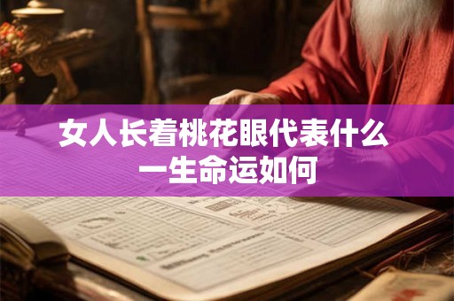 女人长着桃花眼代表什么 一生命运如何