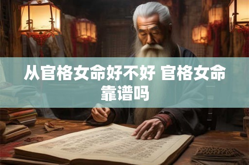 从官格女命好不好 官格女命靠谱吗