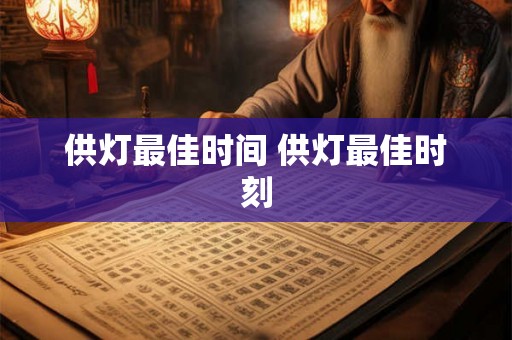 供灯最佳时间 供灯最佳时刻