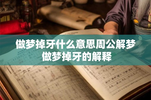 做梦掉牙什么意思周公解梦 做梦掉牙的解释