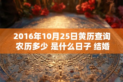 2016年10月25日黄历查询 农历多少 是什么日子 结婚吉时