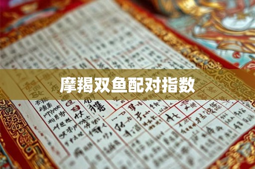 摩羯双鱼配对指数