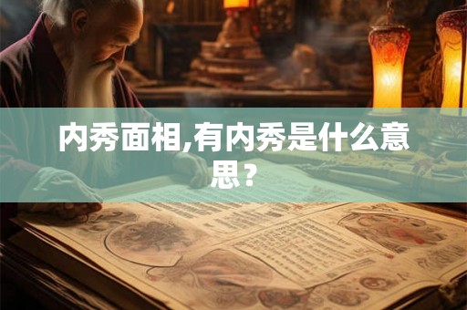 内秀面相,有内秀是什么意思？