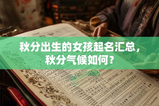 秋分出生的女孩起名汇总，秋分气候如何？