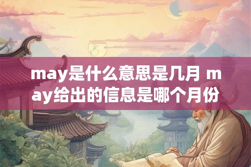 may是什么意思是几月 may给出的信息是哪个月份
