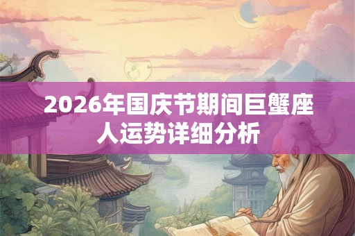 2026年国庆节期间巨蟹座人运势详细分析