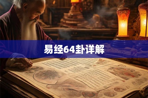 易经64卦详解 易经64卦详解