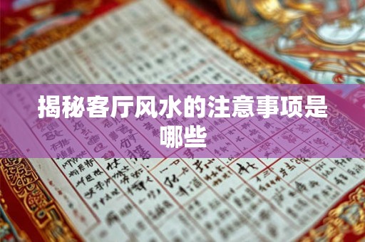 揭秘客厅风水的注意事项是哪些 揭秘客厅风水的注意事项是哪些