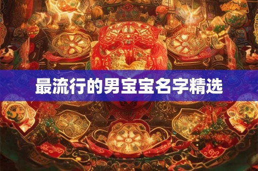 最流行的男宝宝名字精选