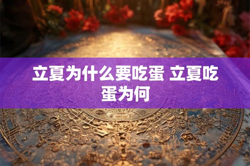 立夏为什么要吃蛋 立夏吃蛋为何 立夏为什么要吃蛋 立夏吃蛋为何