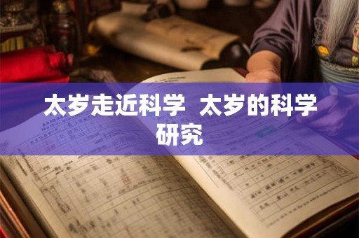 太岁走近科学  太岁的科学研究
