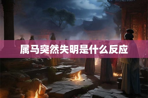 属马突然失明是什么反应