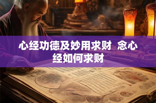 心经功德及妙用求财  念心经如何求财