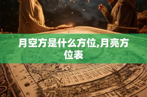 月空方是什么方位,月亮方位表