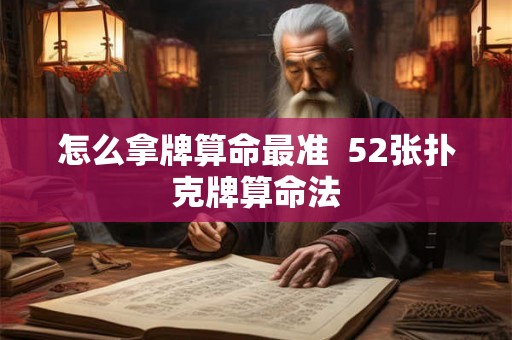 怎么拿牌算命最准  52张扑克牌算命法