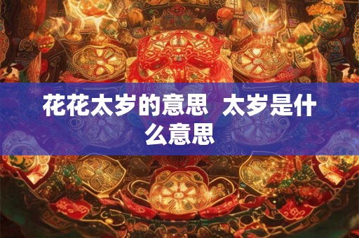 花花太岁的意思  太岁是什么意思