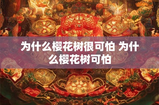 为什么樱花树很可怕 为什么樱花树可怕