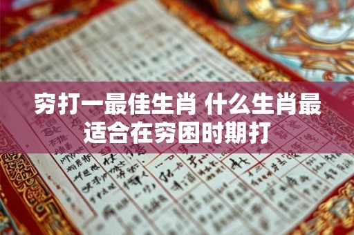 穷打一最佳生肖 什么生肖最适合在穷困时期打
