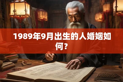 1989年9月出生的人婚姻如何？