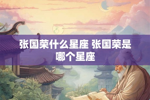 张国荣什么星座 张国荣是哪个星座