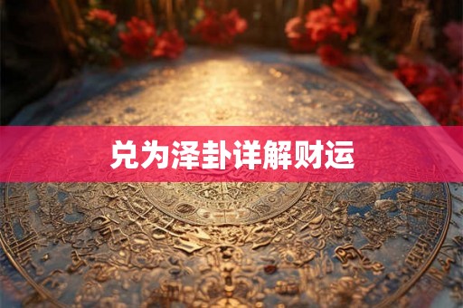 兑为泽卦详解财运
