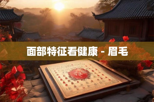 面部特征看健康 - 眉毛