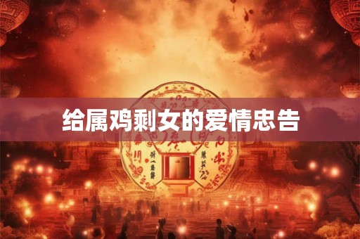 给属鸡剩女的爱情忠告
