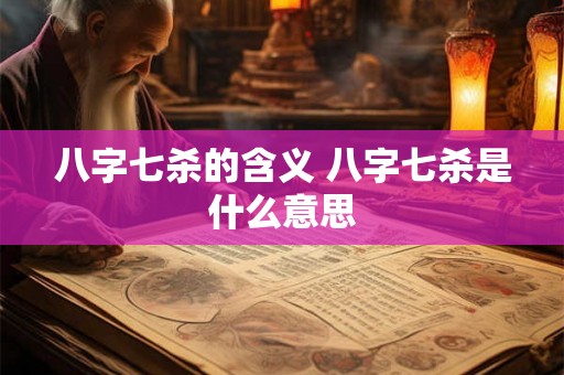 八字七杀的含义 八字七杀是什么意思