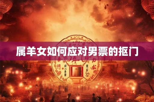 属羊女如何应对男票的抠门