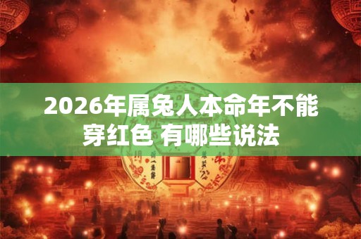 2026年属兔人本命年不能穿红色 有哪些说法