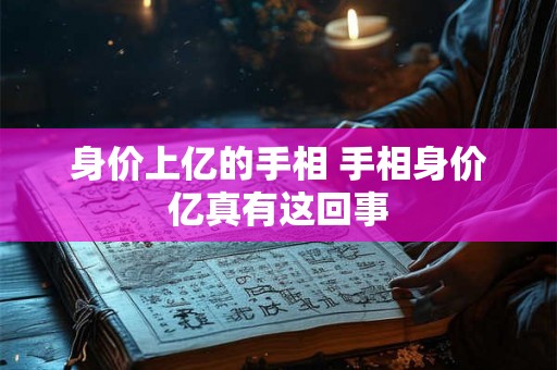 身价上亿的手相 手相身价亿真有这回事