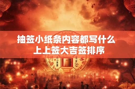 抽签小纸条内容都写什么  上上签大吉签排序