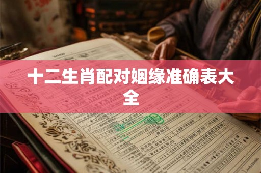 十二生肖配对姻缘准确表大全