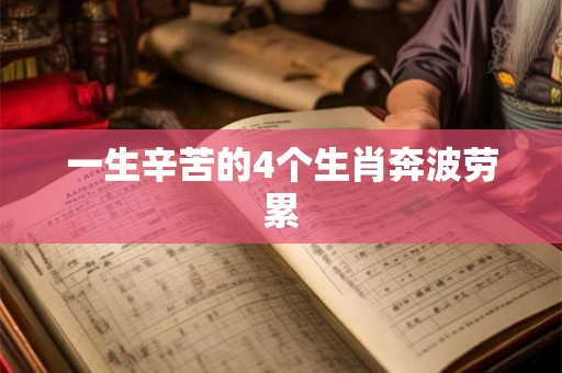 一生辛苦的4个生肖奔波劳累