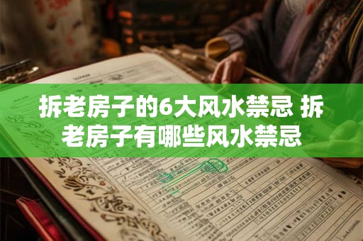 拆老房子的6大风水禁忌 拆老房子有哪些风水禁忌