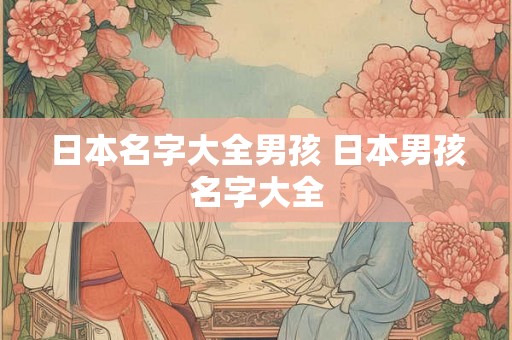 日本名字大全男孩 日本男孩名字大全