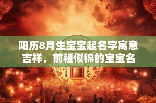 阳历8月生宝宝起名字寓意吉祥，前程似锦的宝宝名